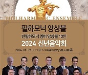 빈 필하모닉 실내악단 '필하모닉 앙상블' 4년만에 신년음악회