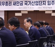 새만금 산단 3·7공구 입주예정 기업 대표 만난 한덕수 국무총리