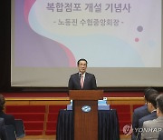 수협 복합점포 개설, 기념사하는 노동진 수협중앙회장