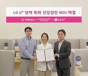 LG유플러스, '당케' 활용 개인 맞춤형 체중관리 프로그램 선보인다