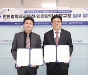 인천광역시교육청, 인천 중구와 학생 진로교육 활성화 협약