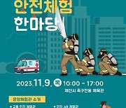 제천시, 안전체험한마당 개최