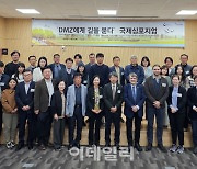 [포토] DMZ 생태계 보전 및 가치 증진 방향 모색