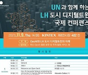 LH, UN과 디지털트윈 등 공간정보 분야 협업