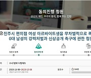 '페미는 맞아야, 편의점 폭행 남성 신상 공개' 국민동의청원