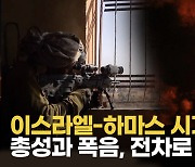 [영상] 이스라엘, 41년 만에 예비군 전장 투입하며 총공세…하마스 '의도된 도박'