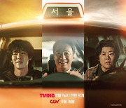 CGV, 티빙 '운수 오진 날' 스페셜 개봉…GV·무대인사도 '기대'