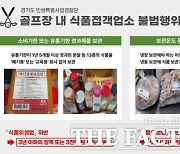 일본산 참돔을 국산으로...골프장 클럽하우스도 못 믿는다