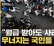 [자막뉴스] "발버둥 쳐도 그대로"...한국인 절반의 '비극'