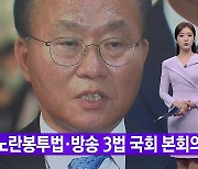 [YTN 실시간뉴스] 노란봉투법·방송 3법 국회 본회의 통과