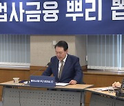 尹 "불법 사금융 등 악질범죄, 평생 후회하도록 처단"