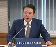 尹, 이번엔 불법 사금융 겨냥..."평생 후회토록 처단"