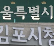 '편입' 김포, "세수 감소 불가피"...서울도 손해?