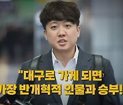 [나이트포커스] 이준석, 대구 출마 시사