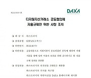 DAXA "고팍스, 자율규제 위반"...의결권 3개월 제한