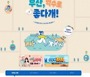 반려동물과 함께하는 부산여행, ‘부산억수로 좋다개!’ 서비스 개시