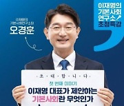 '이재명의 기본사회연구소' 창립기념 초청 강연회