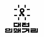 대전 동구 '인쇄거리 디자인 공모전' 수상작 발표