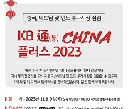 KB자산운용, ‘신흥국 시장 투자’ 웹세미나 개최