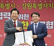 강원도, 서울시와 상생발전 위한 업무협약