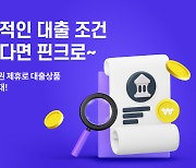 핀크, 어니스트펀드 제휴로 온투업 대출상품 확대