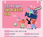 의왕시, '2024년 SNS 서포터즈' 모집...다양한 의왕 모습 소개