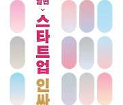 [신간] 이것만 알면 스타트업 인싸