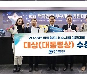 경기교통공사, 2023년 적극행정 우수사례 경진대회 대통령상 수상