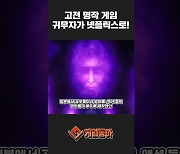 [동영상] 고전 명작 게임 귀무자가 넷플릭스로!