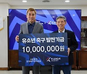 사단법인 한국축구국가대표,  ‘K리그어시스트’에 유소년 축구 발전기금 1,000만원 전달