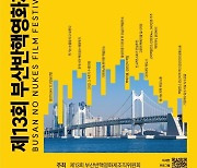 ‘마리 퀴리’와 함께 여는 13번째 부산 반핵영화제