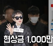 김길수 1000만 원, 유병언 5억 원? 현상금의 세계