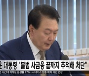 윤 대통령 "불법 사금융 끝까지 추적해 처단"