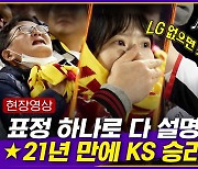 [엠빅뉴스] '약속의 8회' LG 팬 표정 변화! 모든 게 담겨있다!!