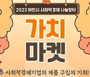 이천시, 함께 상생하는 사회적경제 나눔장터‘가치마켓’ 오는 18일 개최