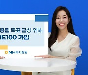 NH투자증권, 탄소중립 목표 달성 위해 K-RE100 가입