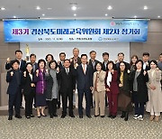 경북교육청, 제3기 경상북도미래교육위원회 제2차 정기회 개최