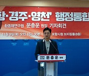 문충운 환동해연구원장, "포항‧경주‧영천 행정통합 제안"