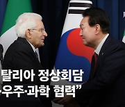 한·이탈리아 정상회담…“수소·AI·우주 분야 협력 강화”