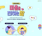 굿네이버스, 더 좋은 양육 캠페인 ‘마음을 전하는 말’ 진행