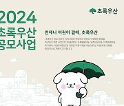 초록우산, ‘2024 초록우산 공모사업’ 신청 접수