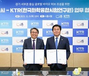 KTR, 시흥시와 글로벌 바이오 허브 조성 협약