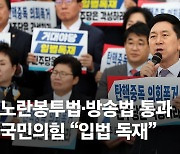 노란봉투법·방송3법도…거야의 4개법 처리 단 15분 걸렸다