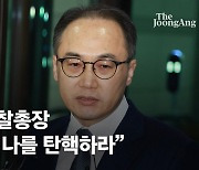 野 '이재명 수사 검사' 탄핵에…이원석 "내가 수사책임, 날 탄핵하라"