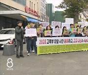 교육부, 2028학년 대입 설명회..시민단체 반발