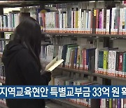 울산교육청, 지역교육현안 특별교부금 33억 원 확보