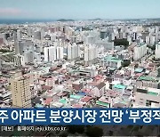 제주 아파트 분양시장 전망 ‘부정적’