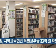 울산교육청, 지역교육현안 특별교부금 33억 원 확보