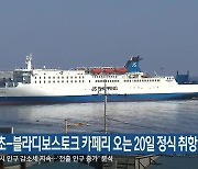 속초-블라디보스토크 카페리 오는 20일 정식 취항