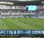 대구FC 11일 홈 경기…시즌 10번째 매진